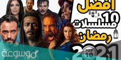 افضل مسلسل في تصنيف رمضان 2022