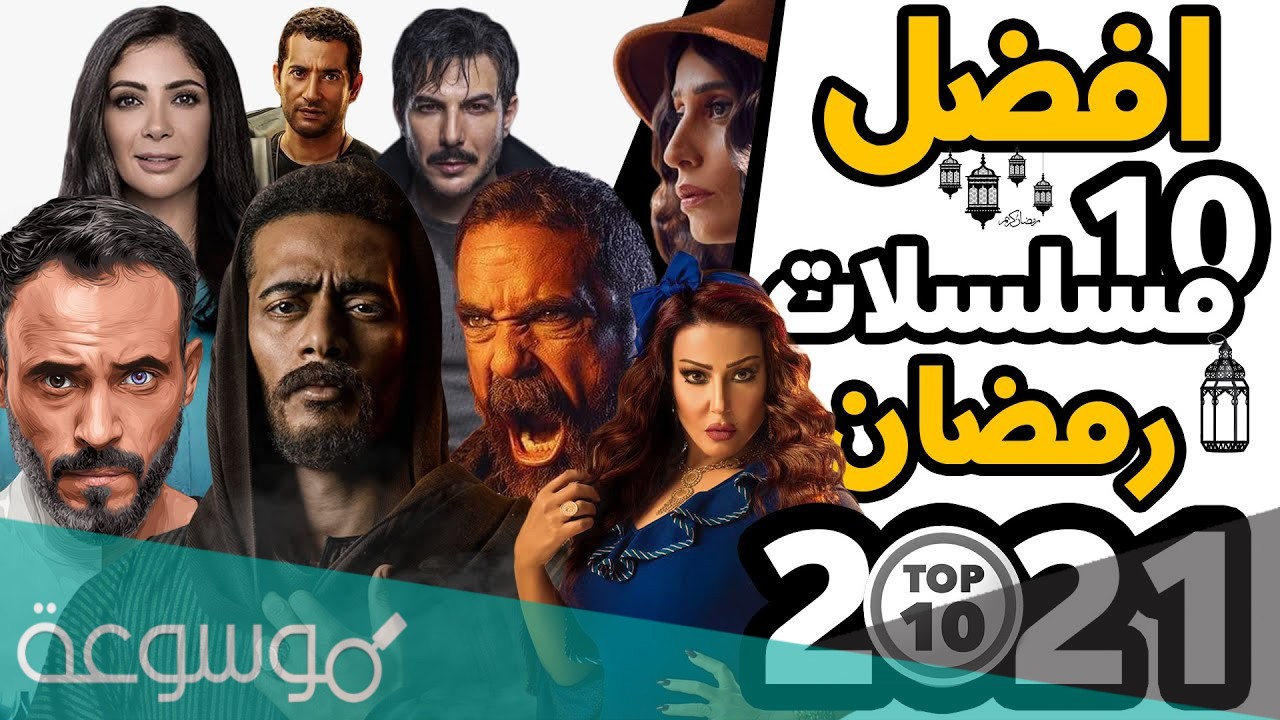 افضل مسلسل في تصنيف رمضان 2021