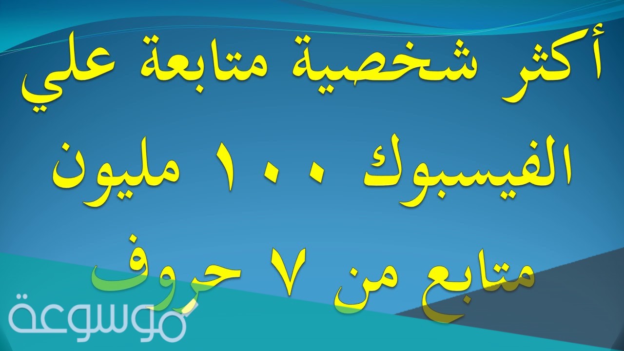 اكثر شخصية متابعة على الفيس بوك 2021