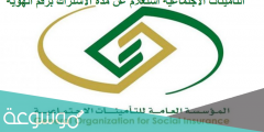 الاستعلام عن التامينات الاجتماعية برقم السجل المدني ومدة الاشتراك الكترونيا