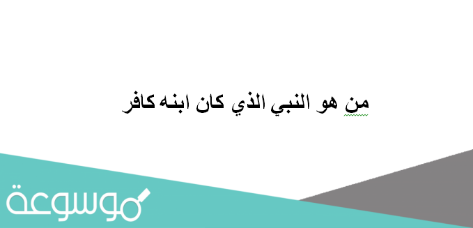 من هو النبي الذي كان ابنه كافر