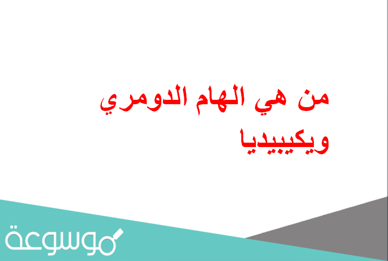 من هي الهام الدومري ويكيبيديا