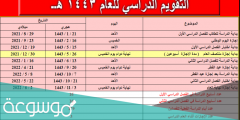 التقويم الدراسي الجديد 1443 ثلاث فصول
