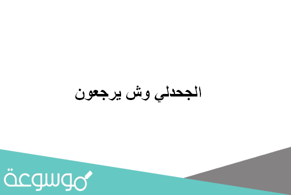 الجحدلي وش يرجعون