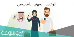 رابط نتائج اختبارات الرخصة المهنية للمعلمين 1442