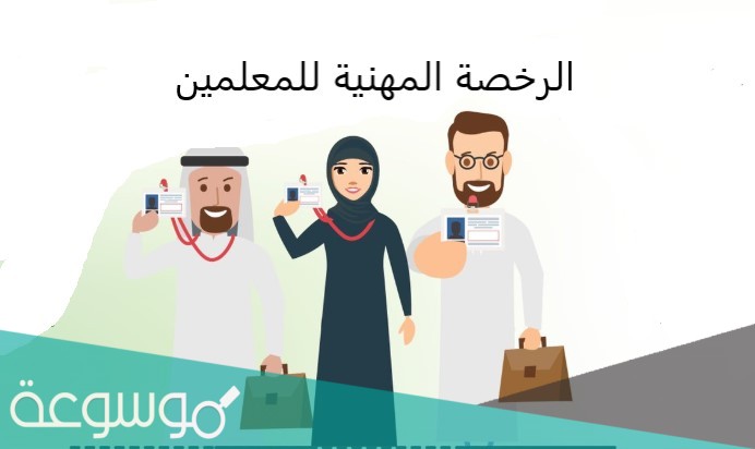 رابط نتائج اختبارات الرخصة المهنية للمعلمين 1442