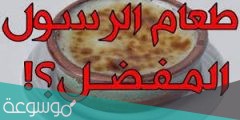الطعام الذي كان يفضله صلى الله عليه وسلم