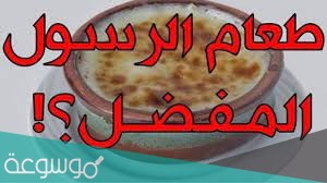 الطعام الذي كان يفضله صلى الله عليه وسلم
