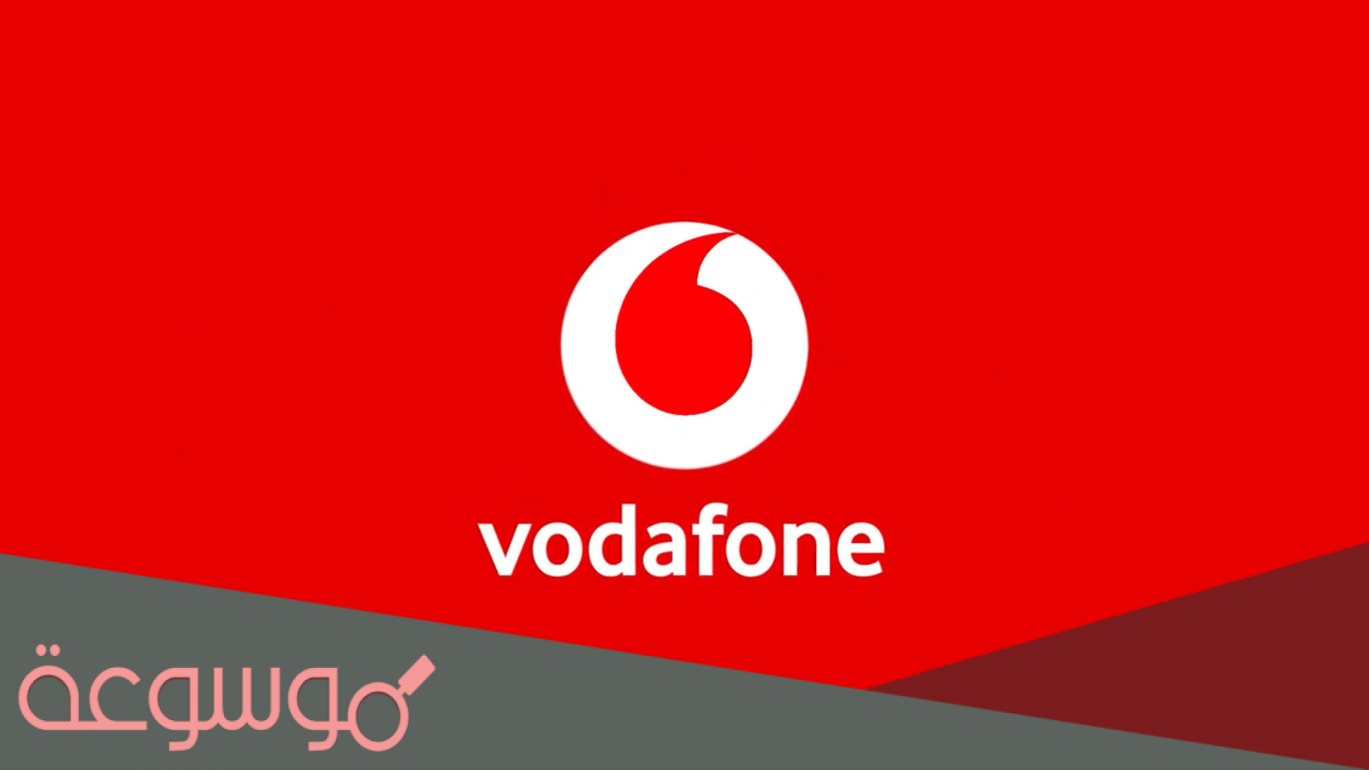 الغاء جميع خدمات فودافون كود الغاء 44 خدمة بضغطة زر