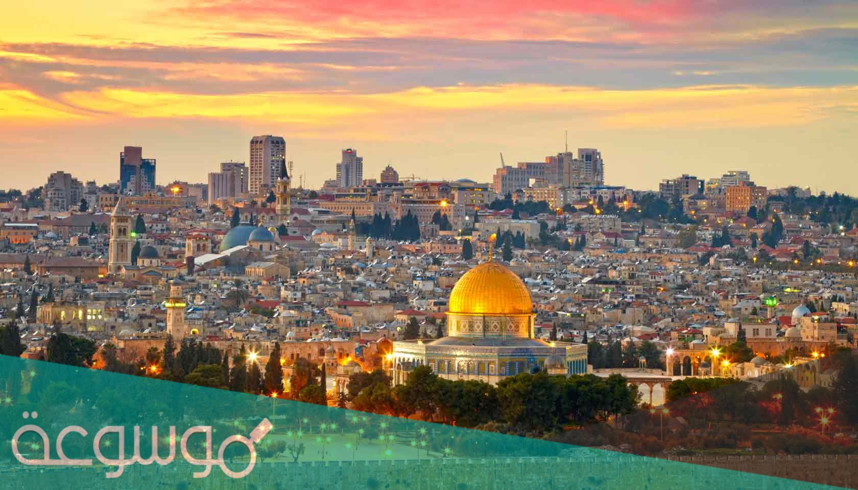 ما هي القدس الشرقية والغربية