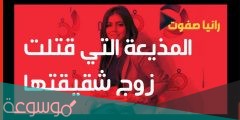 ما هي قصة المذيعة رانيا صفوت كامله