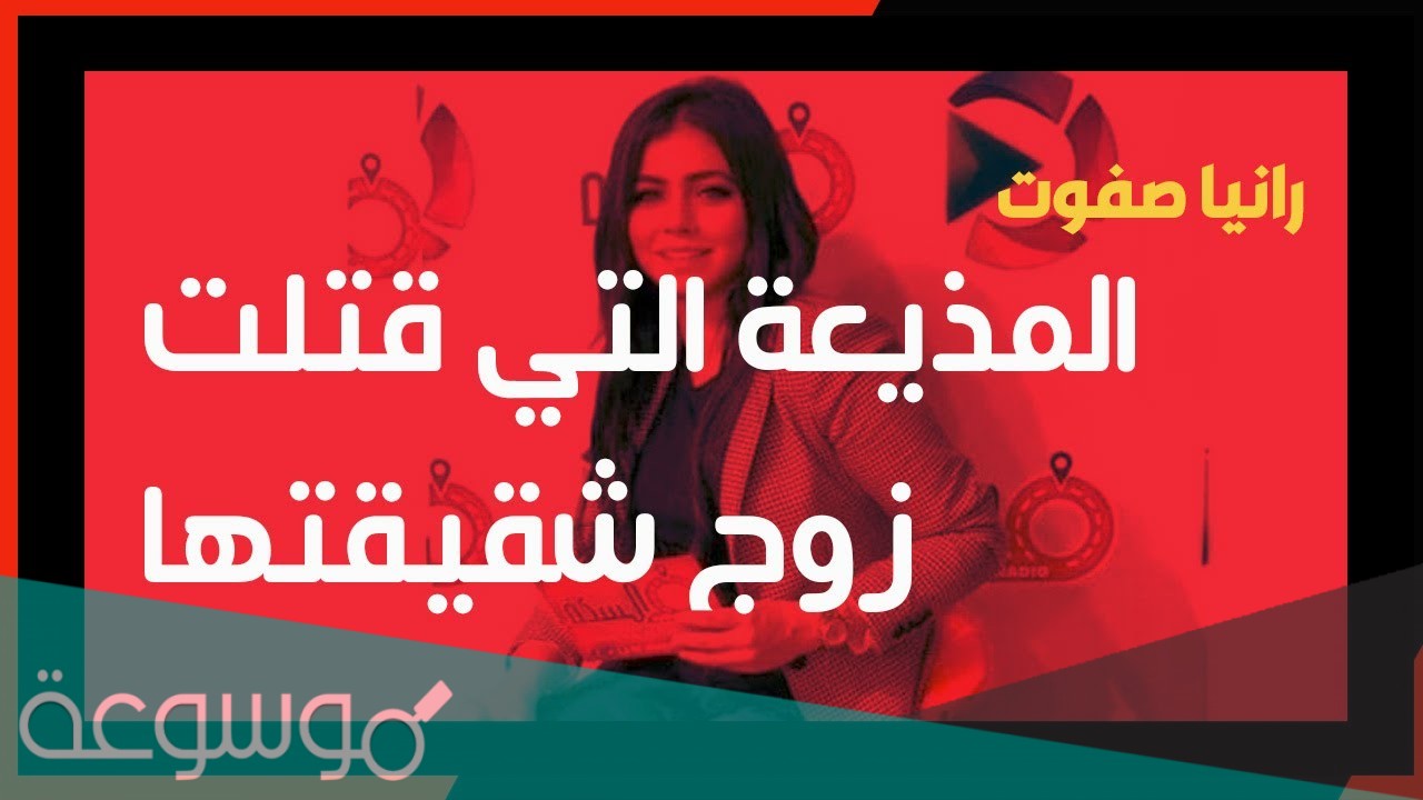 ما هي قصة المذيعة رانيا صفوت كامله