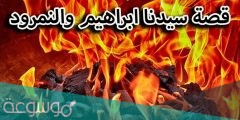 كم عدد الايام التي ظل فيها نبي الله ابراهيم وسط نيران النمرود ؟