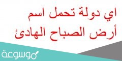 اي دولة تحمل اسم أرض الصباح الهادئ