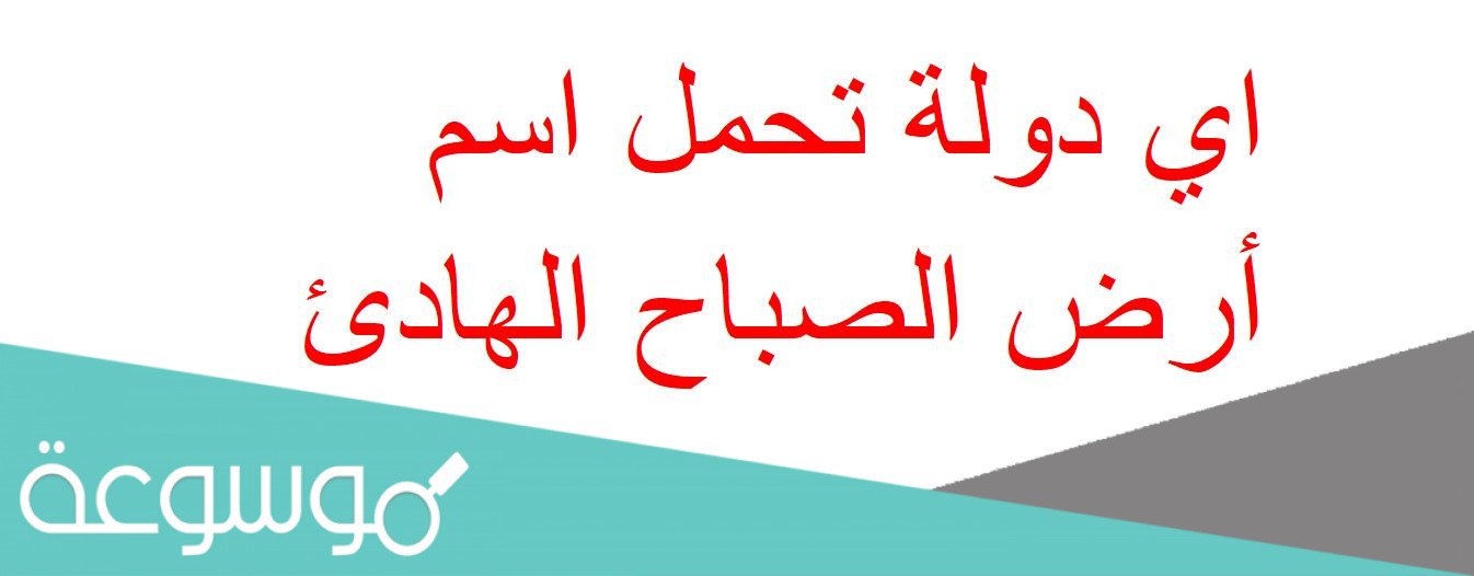 اي دولة تحمل اسم أرض الصباح الهادئ