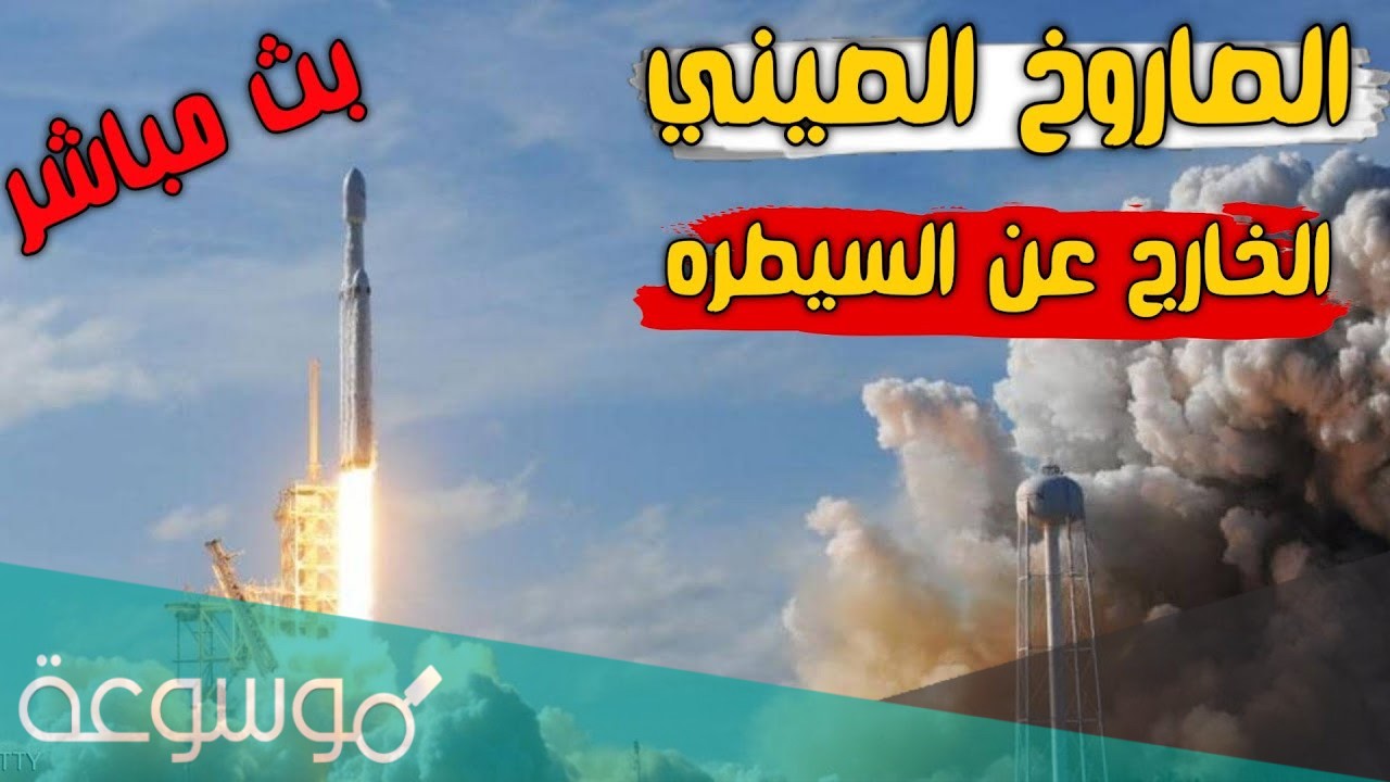 بث مباشر للصاروخ الصيني الخارج عن السيطرة