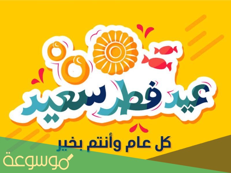 بطاقة تهنئة بالعيد .. بطاقات معايدة عيد الفطر 2021 للأهل والأحباب