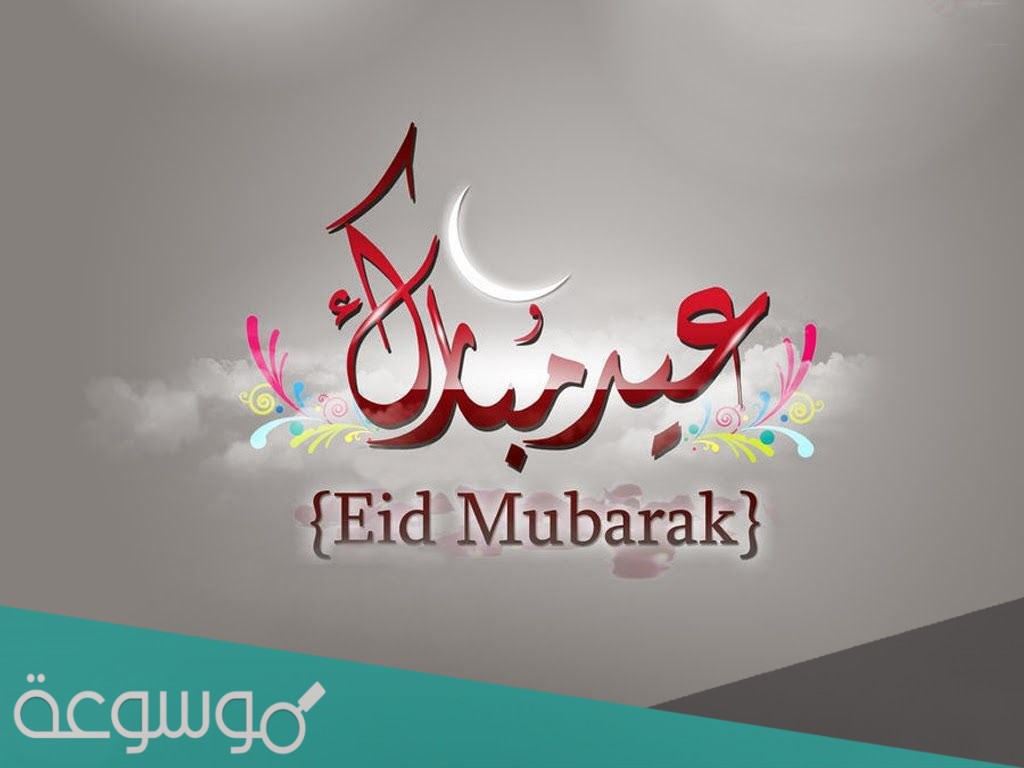 بطاقة تهنئة بعيد الفطر المبارك 2021