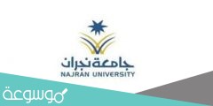 رابط تسجيل دخول بلاك بورد جامعة نجران