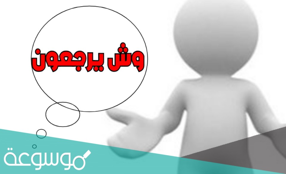 الزنبقي وش يرجع