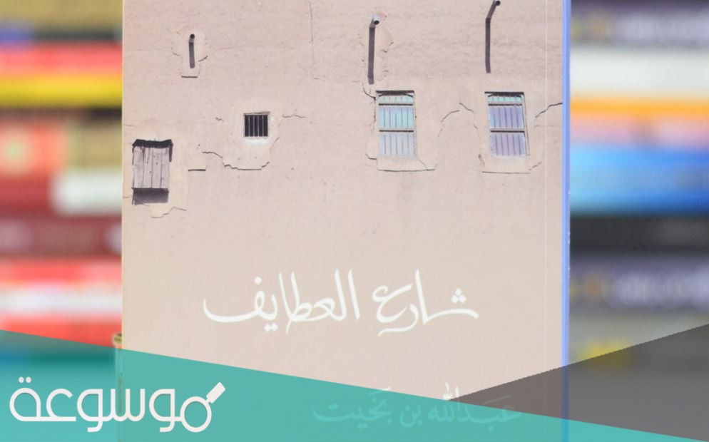 تحميل رواية شارع العطايف تأليف عبد الله بن بخيت