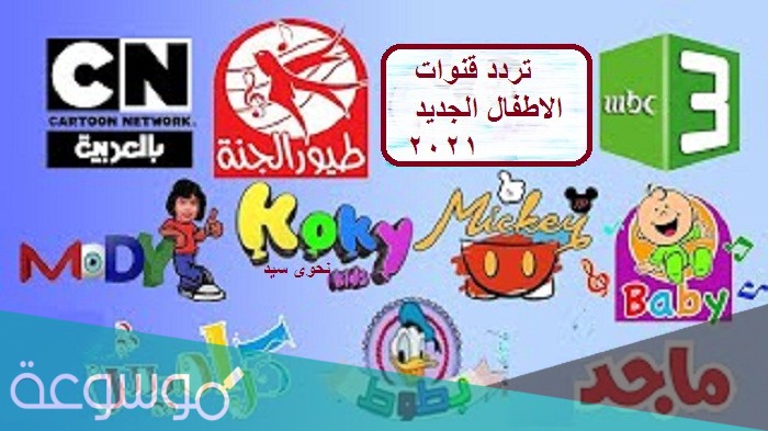 ترددات قنوات الاطفال