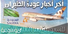هل تم فتح الطيران بين مصر والسعودية
