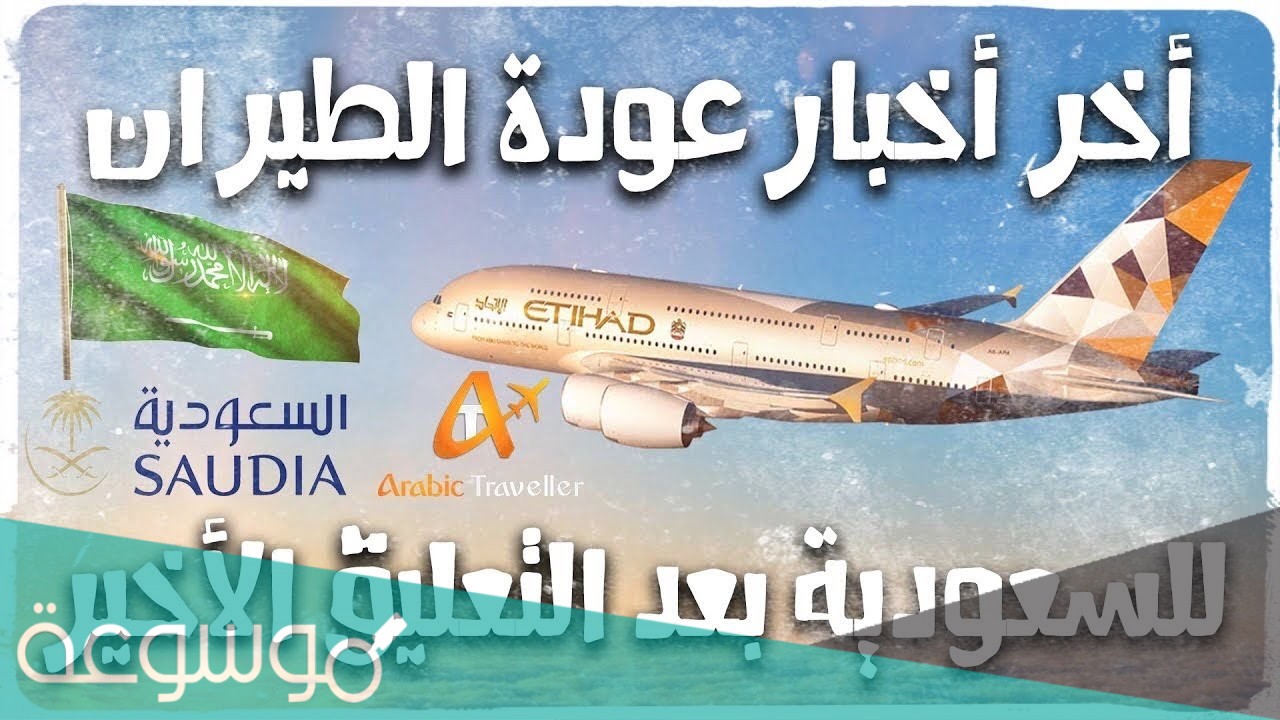 هل تم فتح الطيران بين مصر والسعودية