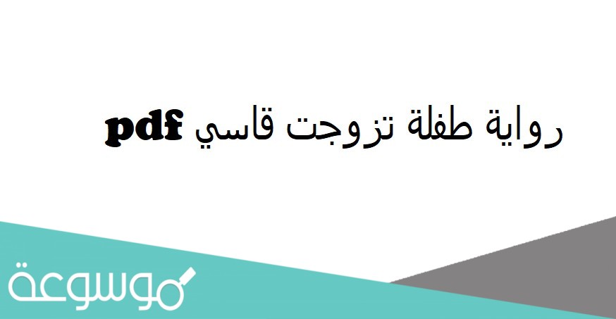 رواية طفلة تزوجت قاسي pdf