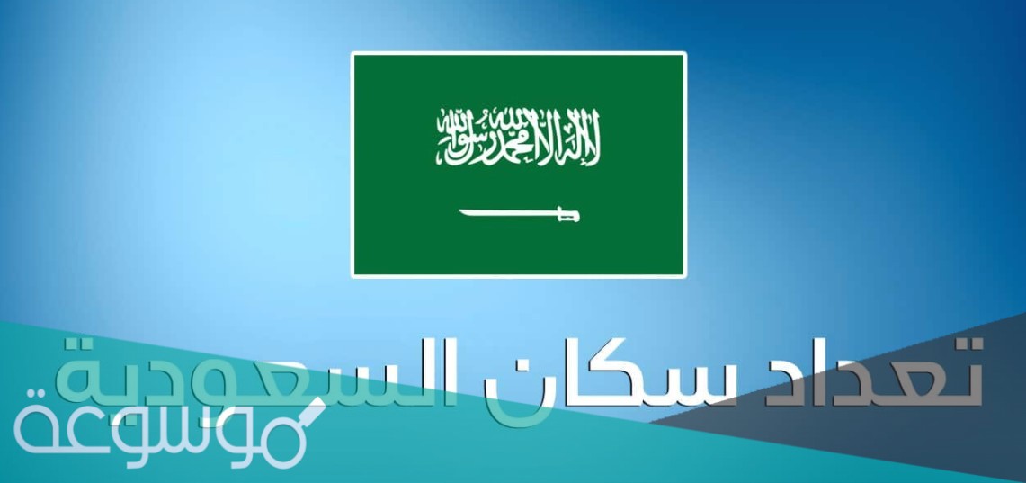 كم بلغ عدد الذكور والاناث في السعودية