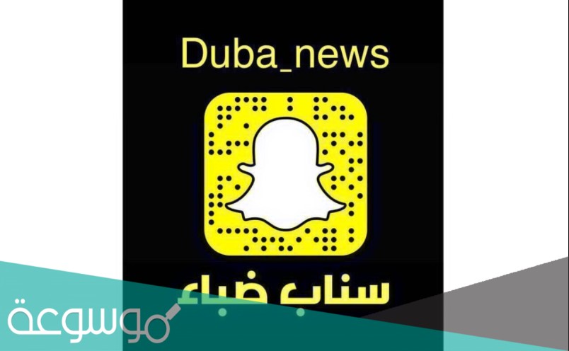 سناب ضباء الشمال الرسمي