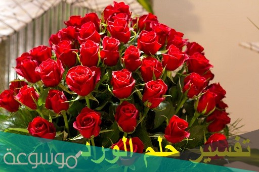 تفسير حلم باقة الورد للعزباء ابن سيرين