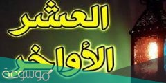 تهنئة بالعشر الاواخر من رمضان