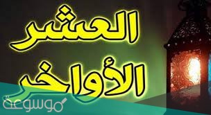 تهنئة بالعشر الاواخر من رمضان