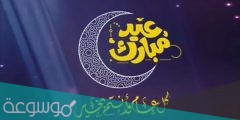 تهنئة عيد الفطر 2022 حالات واتس اب