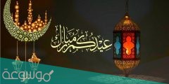 مسجات تهنئة عيد الفطر المبارك مكتوبة للأهل والأصدقاء