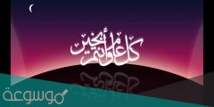 رسائل تهنئة رسمية لعيد الفطر المبارك وعبارات جديدة ومميزة 1442