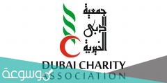 جمعية دبي الخيرية حجز موعد