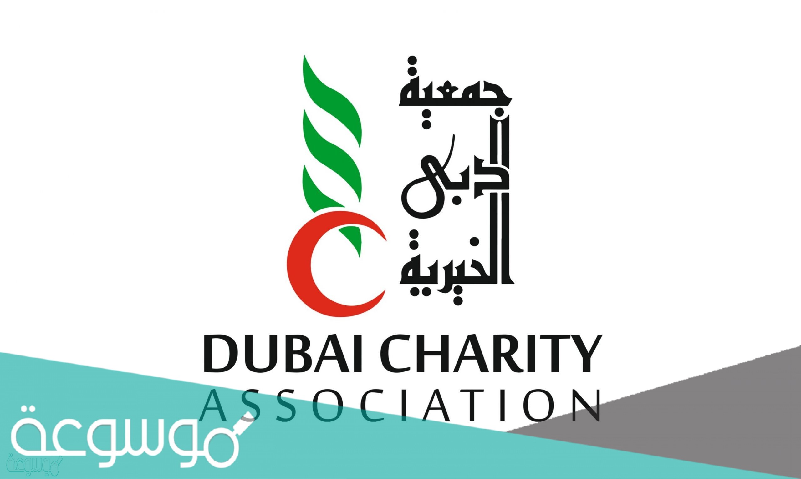 جمعية دبي الخيرية