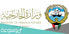 حجز موعد وزارة الخارجية الكويتية التصديقات