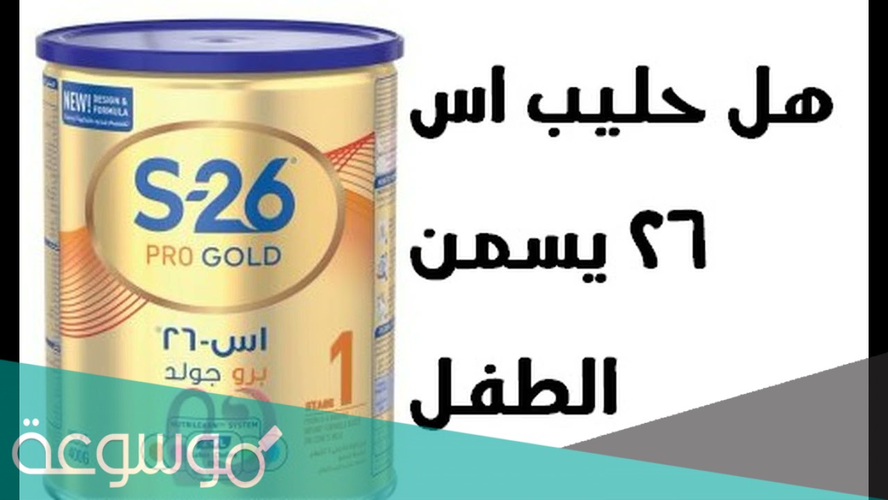 هل حليب اس 26 يسمن الطفل