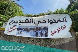 حي الشيخ جراح