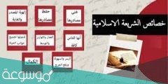 ما هي خصائص التشريع الاسلامي