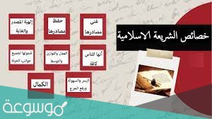 خصائص التشريع الاسلامي