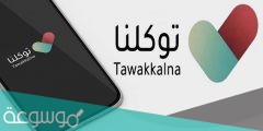 خطوات التسجيل في تطبيق توكلنا للمقيمين والزائرين 1442