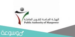 خطوات حجز موعد الهيئة العامة للقوى العاملة بالكويت رابط القوى العاملة الكويتية