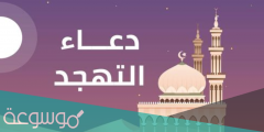 دعاء صلاة التهجد في العشر الاواخر من رمضان مكتوب