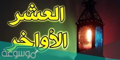 دعاء مستجاب في العشر الاواخر من رمضان