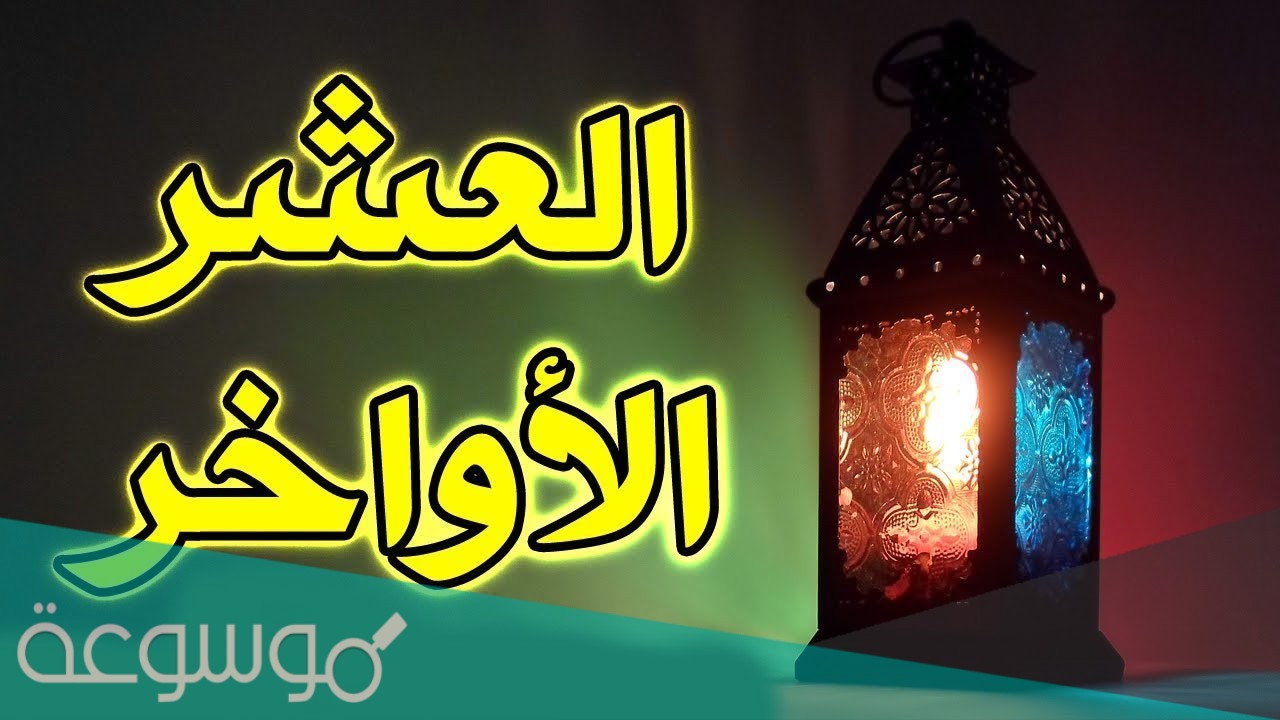 دعاء مستجاب في العشر الاواخر من رمضان