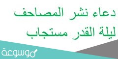 دعاء نشر المصاحف ليلة القدر مستجاب
